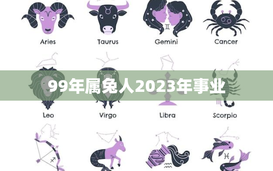 99年属兔人2023年事业，1999年属兔人2023年运势