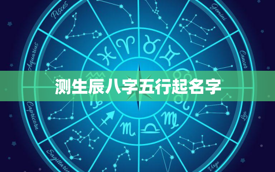 测生辰八字五行起名字，测生辰八字五行起名字韩宇什么