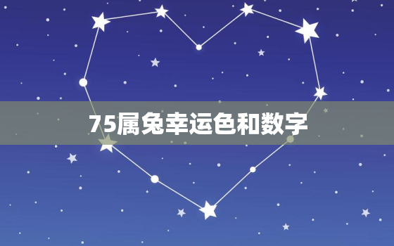 75属兔幸运色和数字，75兔2021年幸运色