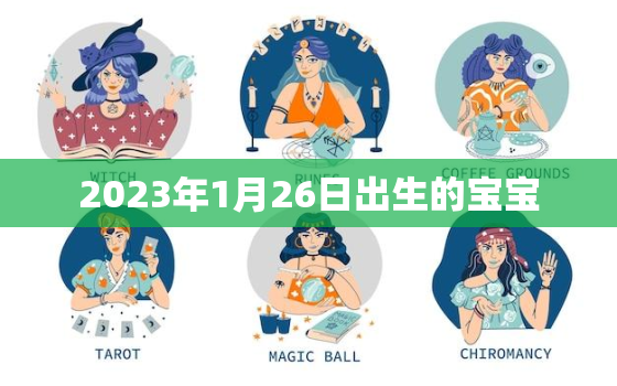 2023年1月26日出生的宝宝，2023年1月26日出生的宝宝是什么星座