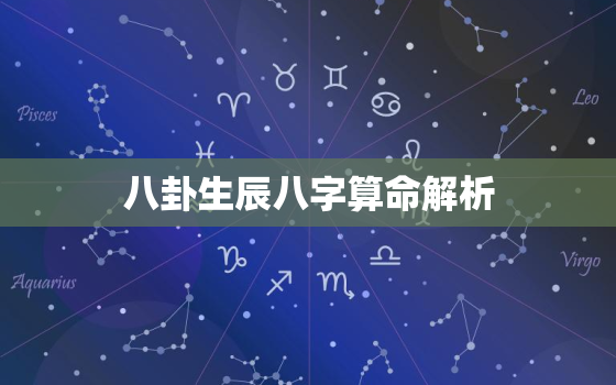 
八卦生辰八字算命解析，
测算生辰八字