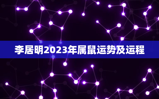 李居明2023年属鼠运势及运程，李居明2021年2023年属兔运程