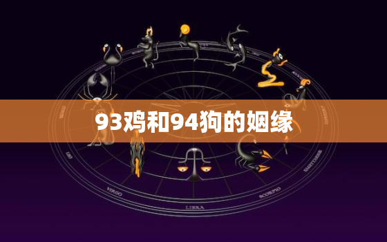 93鸡和94狗的姻缘，男
狗能过一辈子吗