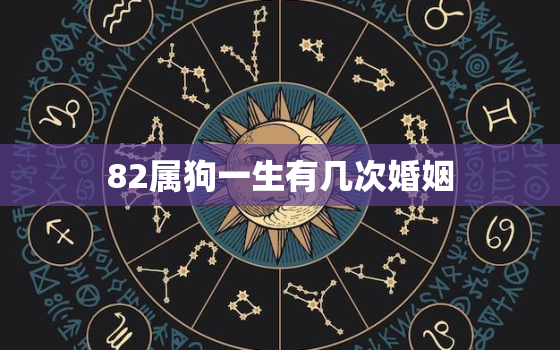 82属狗一生有几次婚姻，1981年属鸡一生有几次婚姻