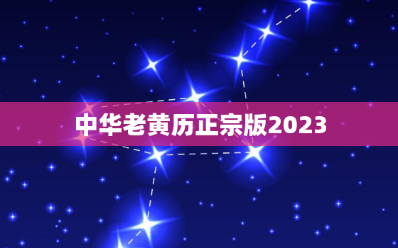 中华老黄历正宗版2023，中华老黄历正宗版app