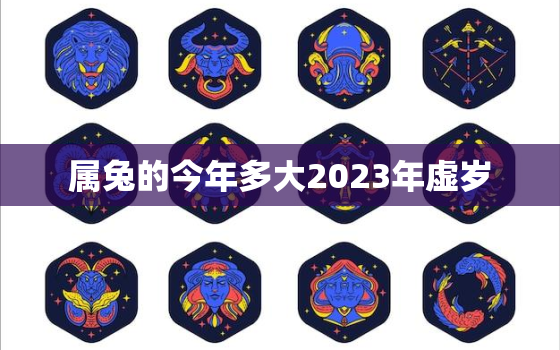 属兔的今年多大2023年虚岁，属兔今年几岁2021年