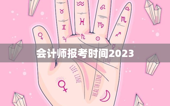 会计师报考时间2023，会计师2021年报名时间