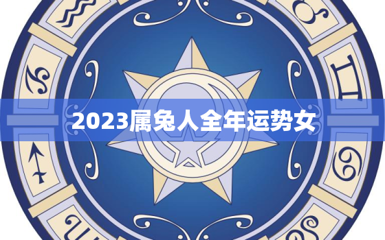 2023属兔人全年运势女，2023属兔人全年运势女1975