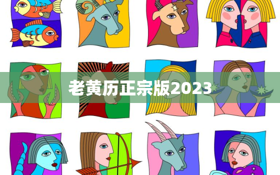 老黄历正宗版2023，老黄历正宗版2023年