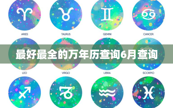 最好最全的万年历查询6月查询，最准最全的万年历查询