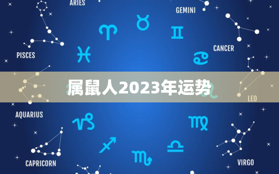 属鼠人2023年运势
，属鼠2023年的运势