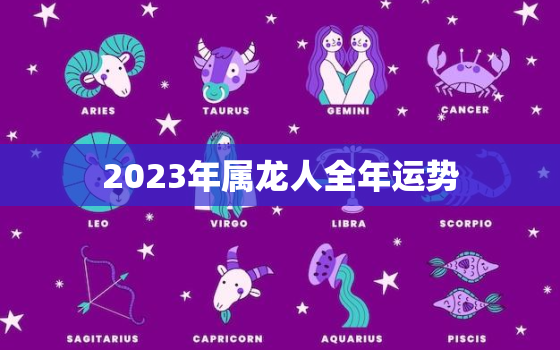 2023年属龙人全年运势，2023年属龙人全年运势女性