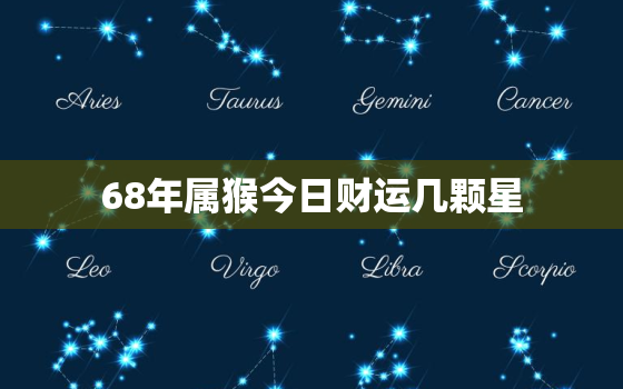 68年属猴今日财运几颗星，68年属猴人今日运程