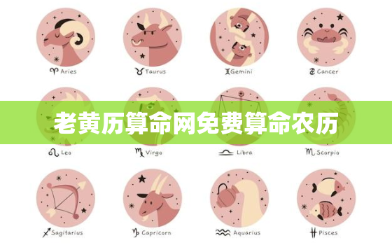 老黄历算命网免费算命农历，老黄历算命网免费算命最准的网站