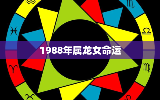 1988年属龙女命运，1988年属龙的女人命运