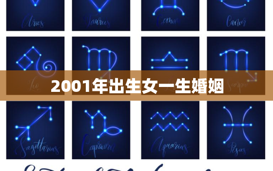 2001年出生女一生婚姻，2001年属蛇女孩一生命运如何