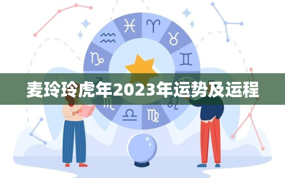 麦玲玲虎年2023年运势及运程，麦玲玲2021年运程属虎运程