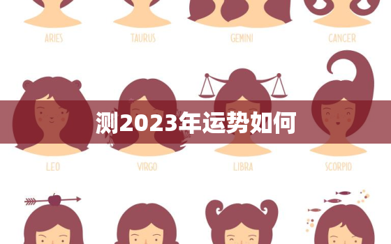 测2023年运势如何，2023年运势测算免费