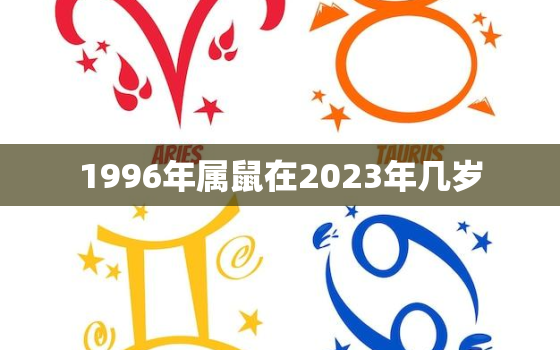 1996年属鼠在2023年几岁，1996年属鼠2023年运势