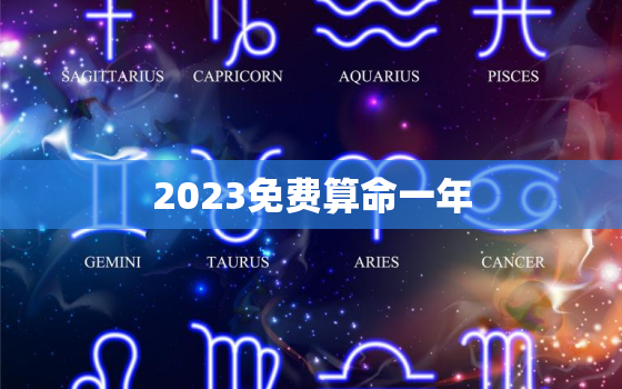 2023免费算命一年，2121免费算命