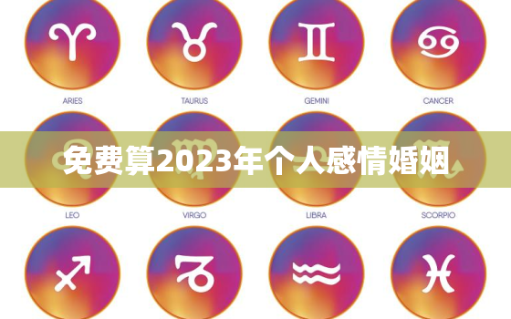 免费算2023年个人感情婚姻，免费算2020年婚姻