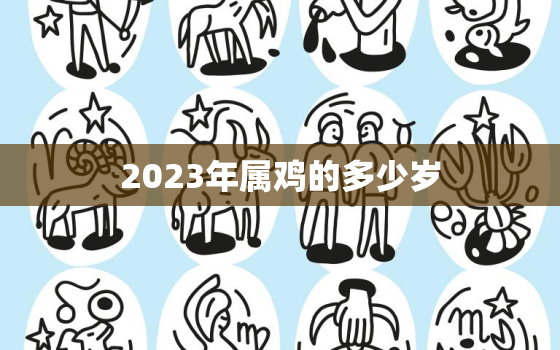 2023年属鸡的多少岁，2023年属鸡人的命运