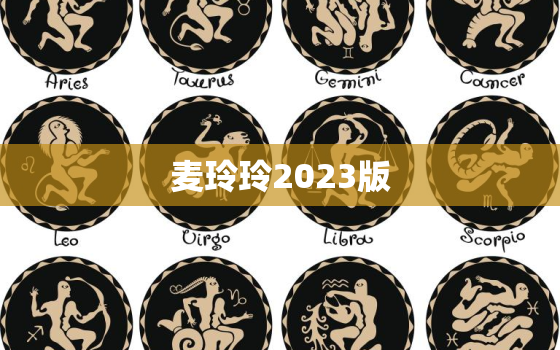 麦玲玲2023版，麦玲玲2020年