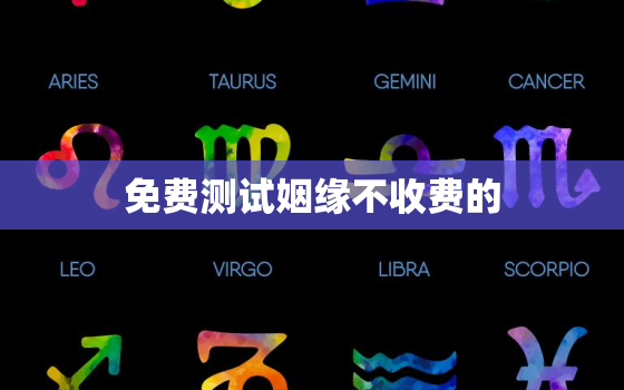 免费测试姻缘不收费的，勉费测姻缘