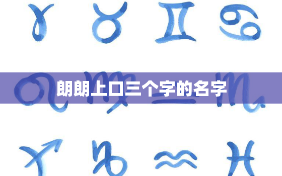 朗朗上口三个字的名字，名字是三个字的歌曲