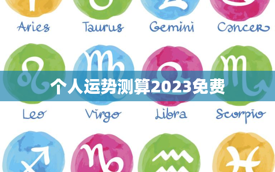 个人运势测算2023免费，个人运势免费查询