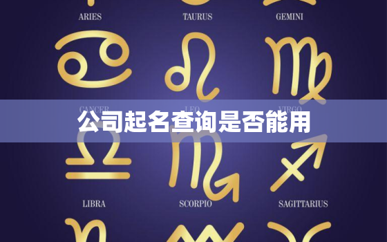 公司起名查询是否能用，查公司名字用什么软件