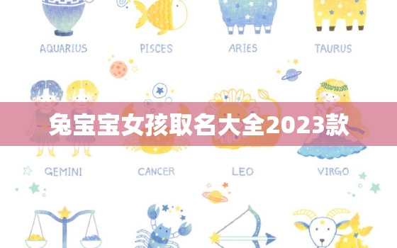 兔宝宝女孩取名大全2023款，兔宝宝取名宜用字女孩