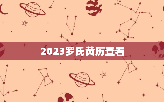 2023罗氏黄历查看，罗氏日历2020年