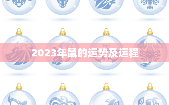 2023年鼠的运势及运程，2023年属鼠人运势及运程每月运程