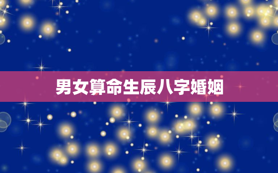 男女算命生辰八字婚姻，查两个人的八字合不合免费