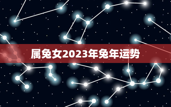 属兔女2023年兔年运势，1975属兔人2023年全年运势详解