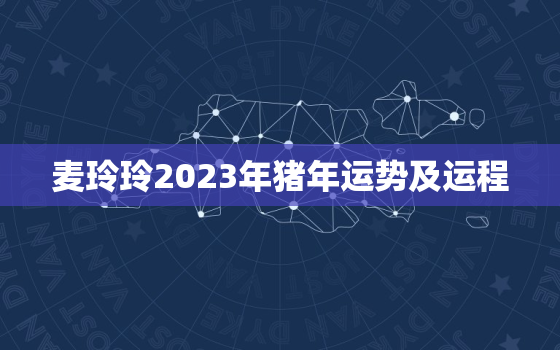 麦玲玲2023年猪年运势及运程，麦玲玲2022年属猪运程