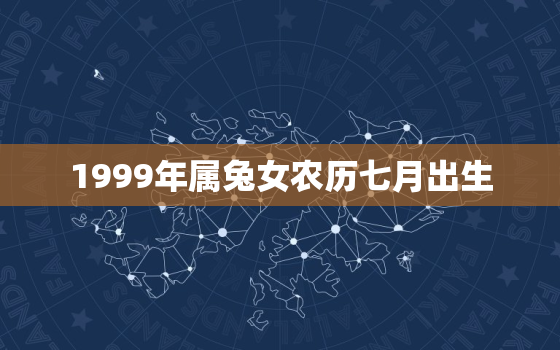 1999年属兔女农历七月出生，1999年7月兔女