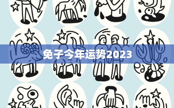 免子今年运势2023，兔子2023年运势