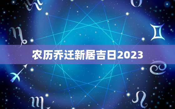 农历乔迁新居吉日2023，2021年农历表乔迁吉日