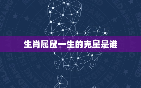 生肖属鼠一生的克星是谁，生肖鼠命中有两大贵人