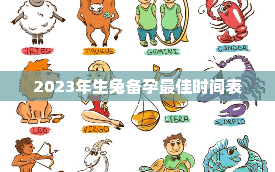 2023年生兔备孕最佳时间表，2023几月容易生男孩