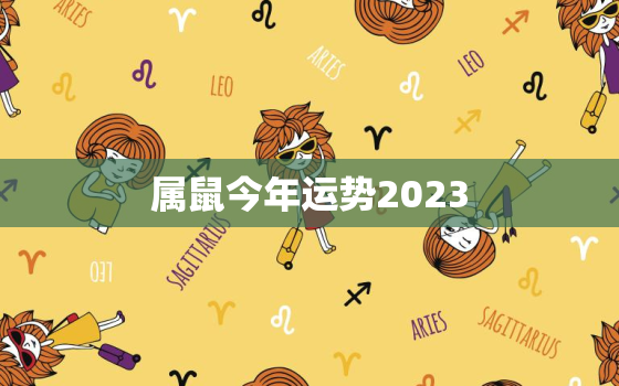 属鼠今年运势2023，属鼠今年运势2021年运父母身体状况