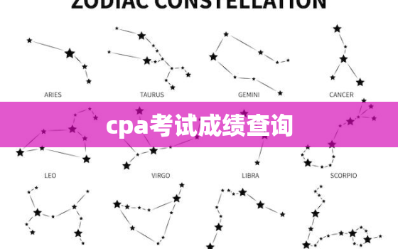 cpa考试成绩查询，cpa考试成绩查询需要什么