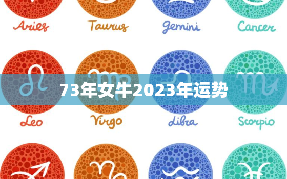 73年女牛2023年运势，73年女牛2022年运势及运程