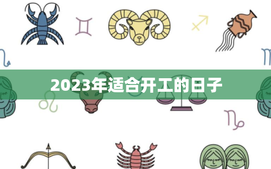 2023年适合开工的日子，2o21年3月开工吉日