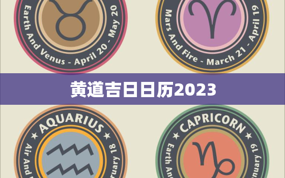 黄道吉日日历2023，黄道吉日日历2021年5月