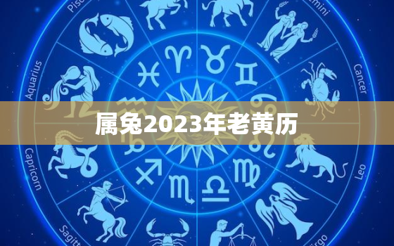 属兔2023年老黄历，2023属兔年龄查询表