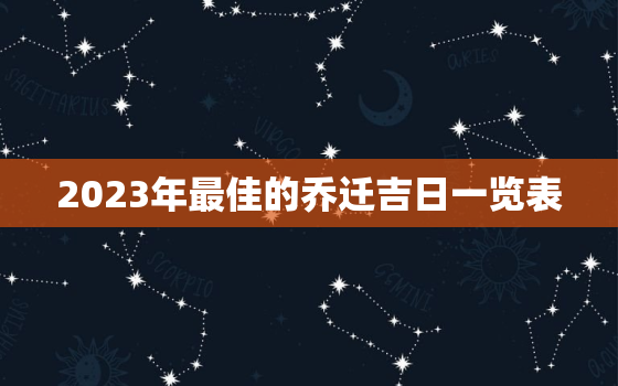 2023年最佳的乔迁吉日一览表，2023年最佳的乔迁吉日一览表6月