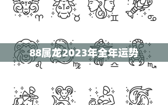 88属龙2023年全年运势，2023年属龙终于转运了